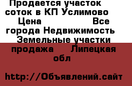 Продается участок 27,3 соток в КП«Услимово». › Цена ­ 1 380 000 - Все города Недвижимость » Земельные участки продажа   . Липецкая обл.